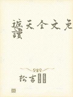 遮天全文免费阅读