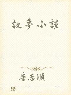 故梦小说