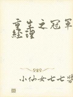 重生之冠军篮球经理