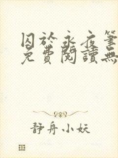 囚于永夜笔趣阁免费阅读无弹窗