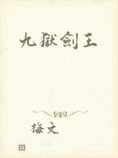 九狱剑王