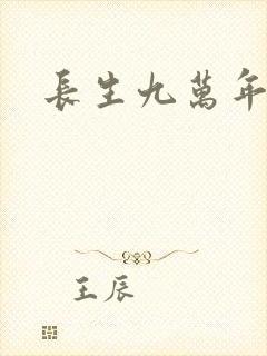 长生九万年