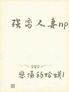 强脔人妻np文