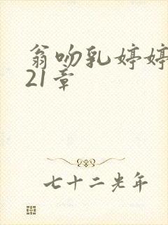 翁吻乳婷婷小玲21章