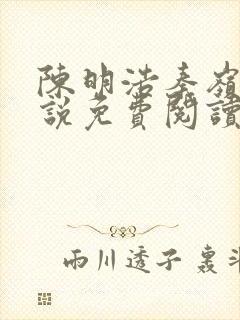 陈明浩秦岭的小说免费阅读