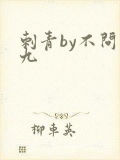 刺青by不问三九