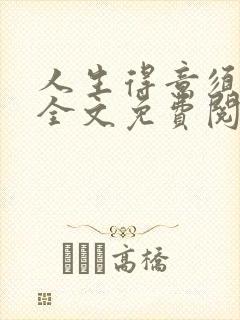 人生得意须纵欢全文免费阅读