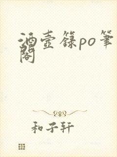 酒壶箓po笔趣阁