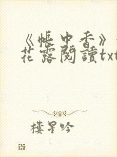 《帐中香》金银花露阅读txt