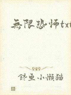 无限恐怖txt