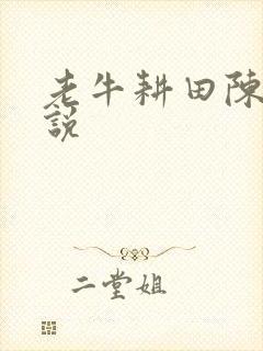 老牛耕田陈雪小说