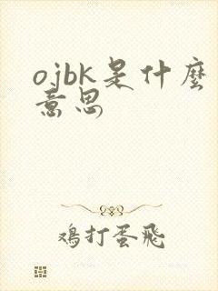 ojbk是什么意思