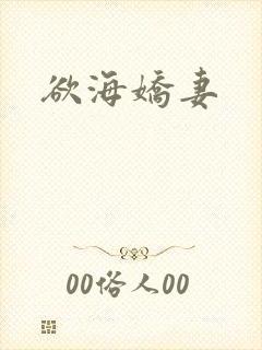 欲海娇妻