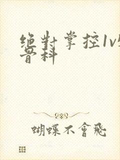 绝对掌控1v5骨科