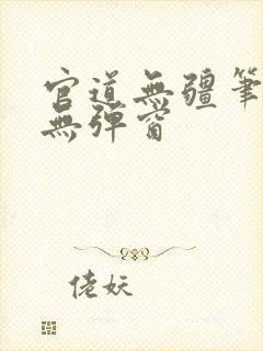 官道无疆笔趣阁无弹窗