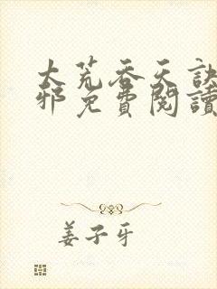 太荒吞天诀柳无邪免费阅读