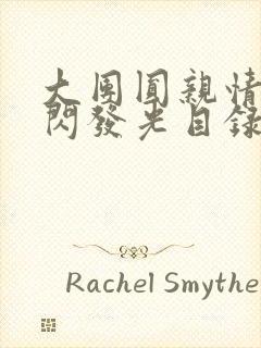 大团圆亲情会闪闪发光目录