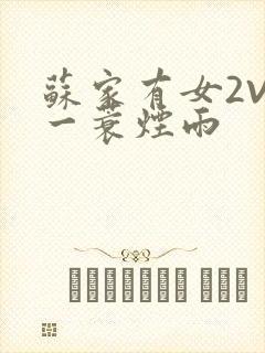 苏家有女2V2一蓑烟雨