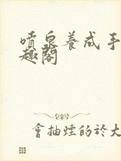 喷泉养成手册笔趣阁