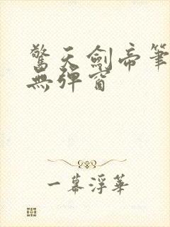 惊天剑帝笔趣阁无弹窗