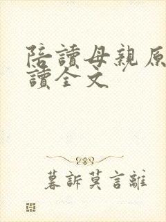 陪读母亲原文阅读全文