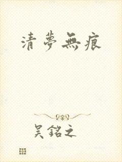 清梦无痕