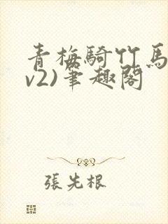 青梅骑竹马(1v2)笔趣阁