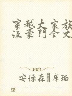 穿越大家族之风流豪门全文阅读