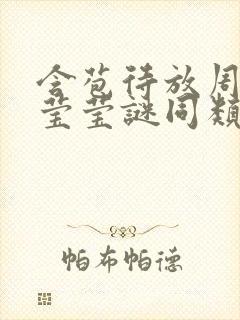 含苞待放周延镇莹莹谜同类型书