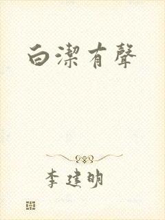 白洁有声