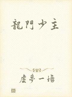 龙门少主