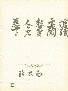 恶人想要抢救一下免费阅读漫画