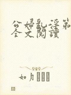 公妇乱淫第1章全文阅读
