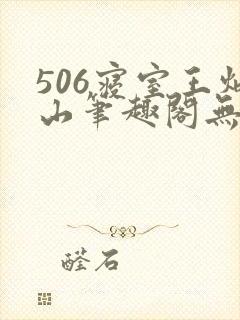 506寝室王炳山笔趣阁无弹窗