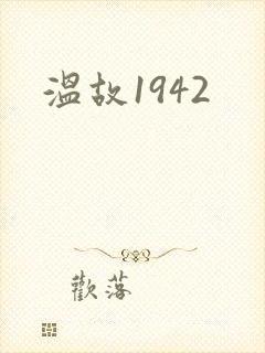 温故1942