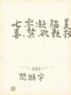 七零凝脂美人有喜,禁欲教授养崽