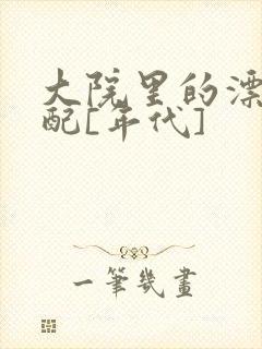 大院里的漂亮原配[年代]