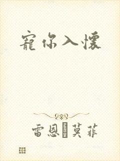 宠你入怀
