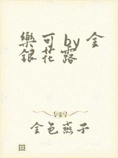 乐可 by 金银花露