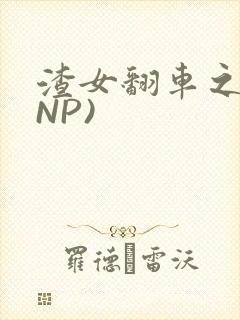 渣女翻车之后(NP)