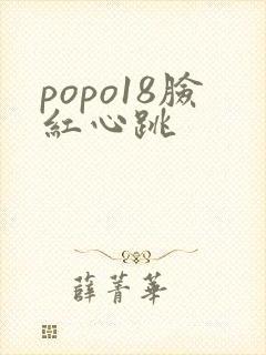 popo18脸红心跳