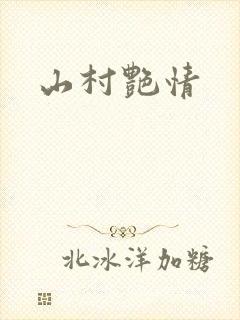 山村艳情