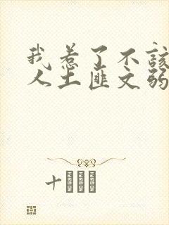 我惹了不该惹的人土匪文弱书生