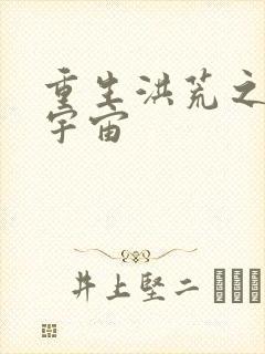 重生洪荒之鸿蒙宇宙