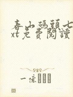 春山码头七弦txt免费阅读笔趣阁