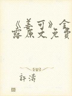 《姜可》金银花露原文免费