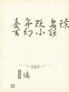 秦年改名徐年的玄幻小说