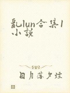 乱lun合集1小说