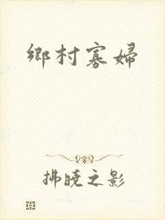 乡村寡妇