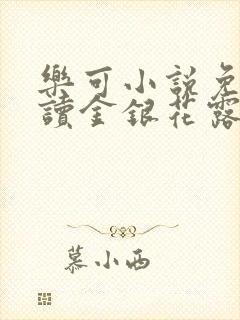 乐可小说免费阅读金银花露txt